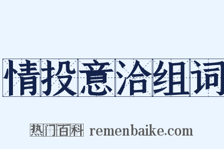 情投意洽组词是什么意思的图片